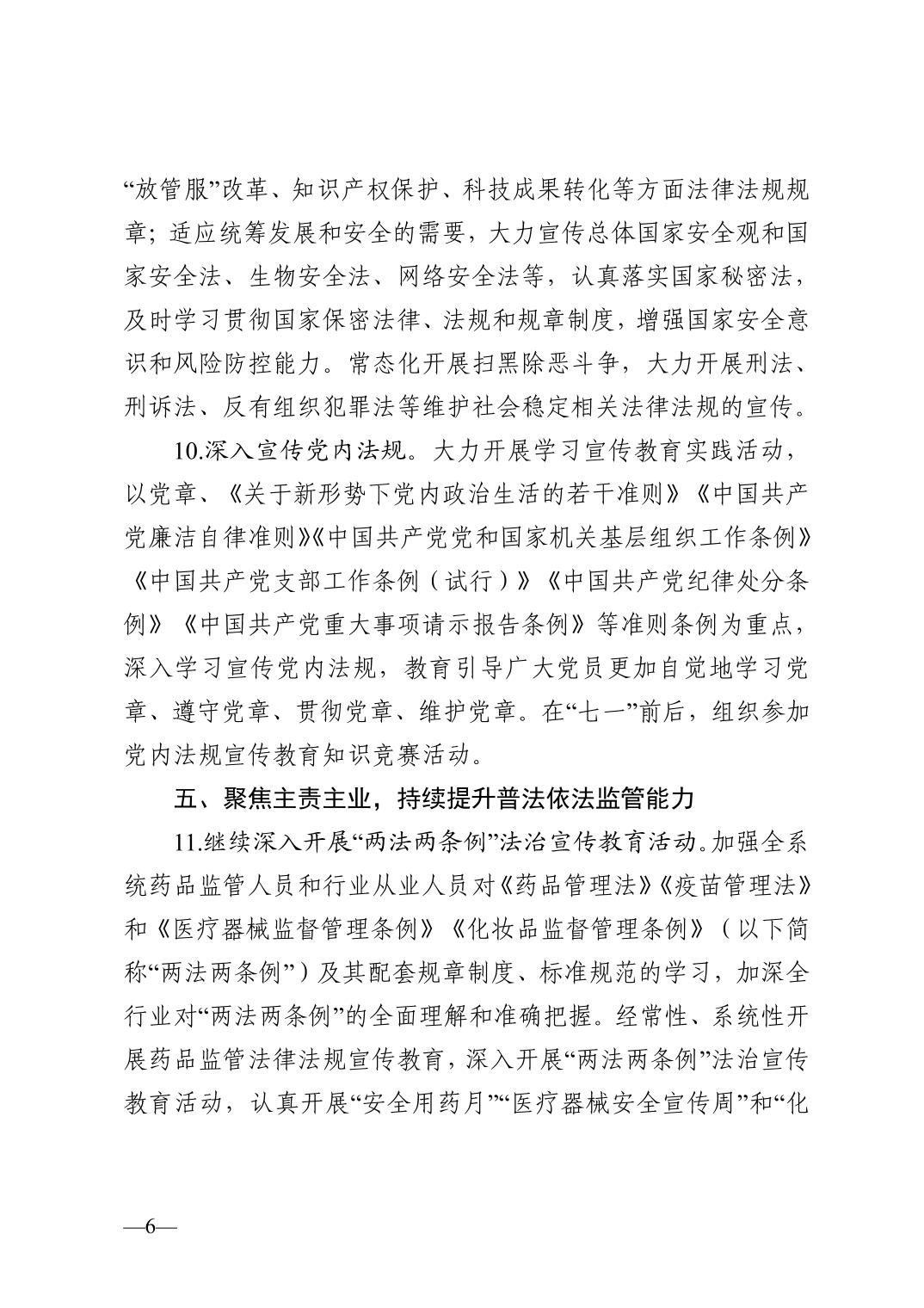 天津市药品监督管理局关于印发2023年普法依法治理工作实施意见的通知