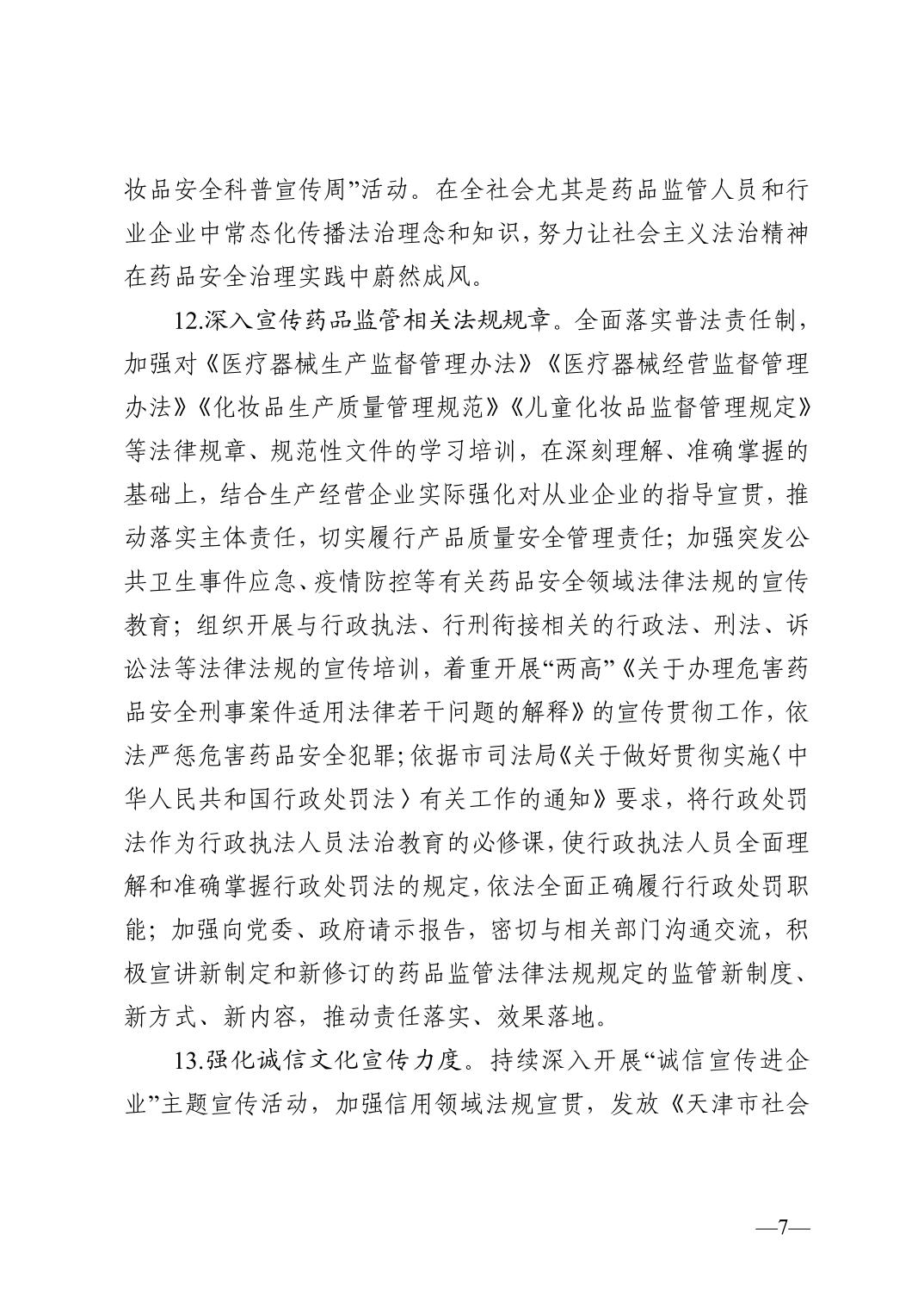 天津市药品监督管理局关于印发2023年普法依法治理工作实施意见的通知