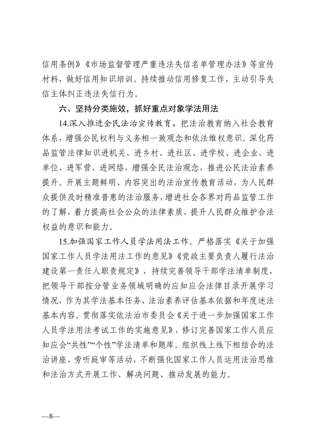 天津市药品监督管理局关于印发2023年普法依法治理工作实施意见的通知