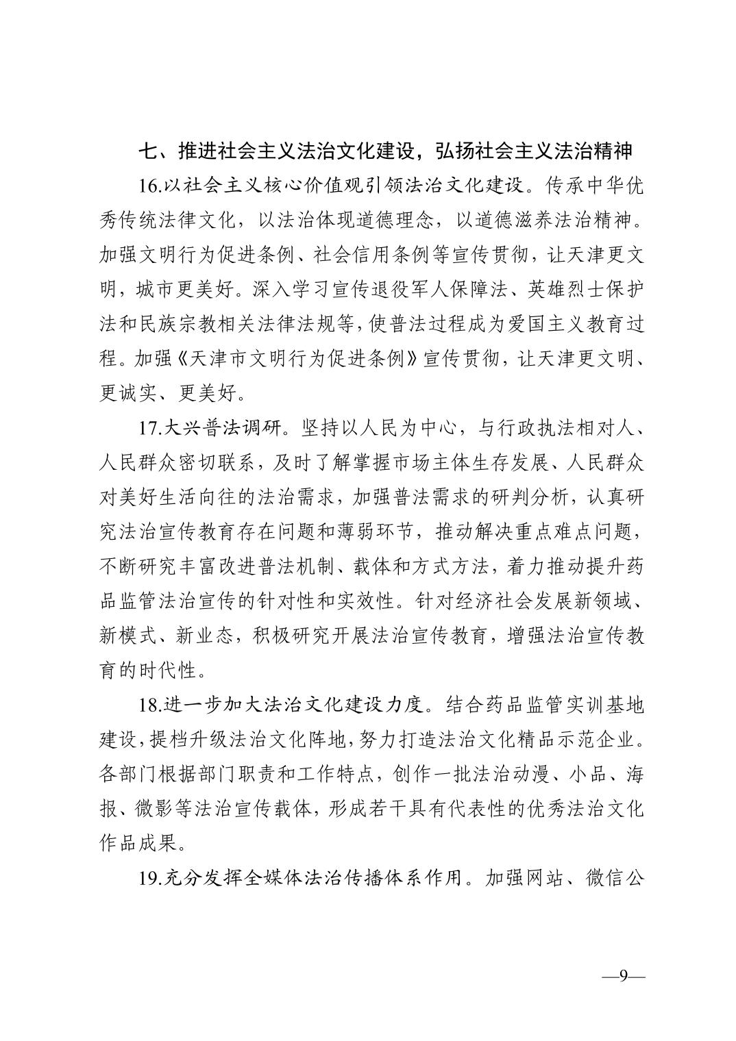 天津市药品监督管理局关于印发2023年普法依法治理工作实施意见的通知