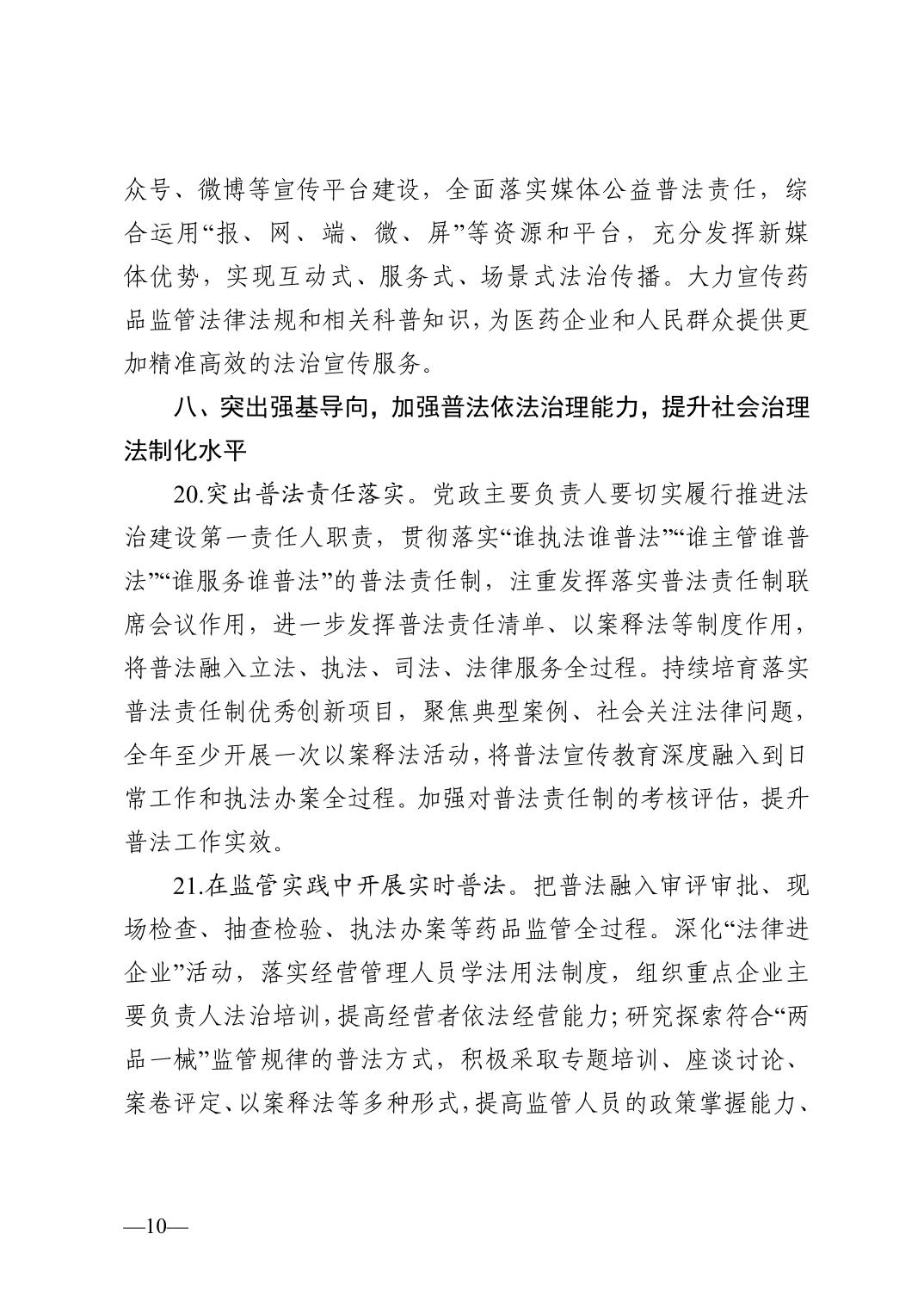 天津市药品监督管理局关于印发2023年普法依法治理工作实施意见的通知