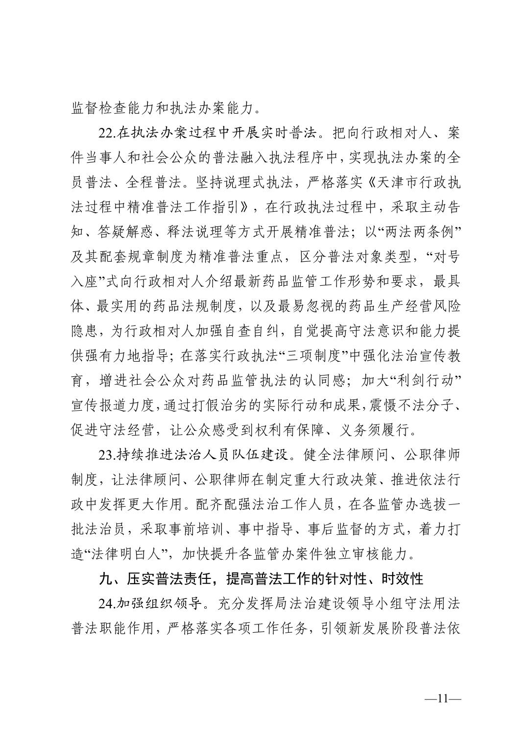天津市药品监督管理局关于印发2023年普法依法治理工作实施意见的通知
