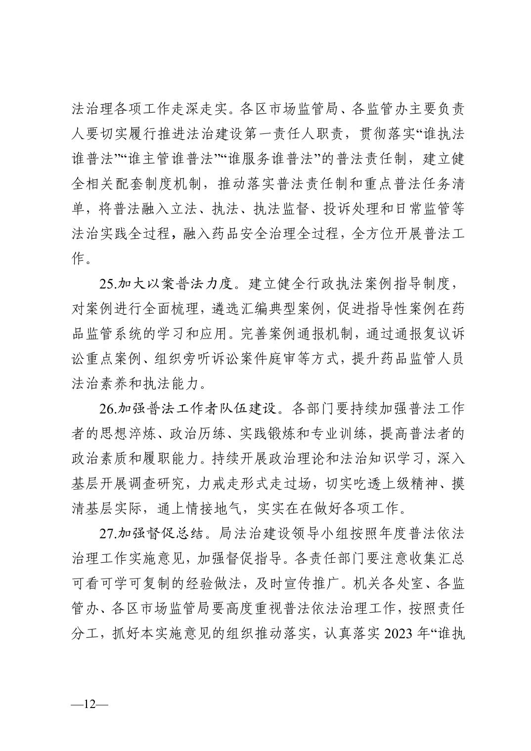 天津市药品监督管理局关于印发2023年普法依法治理工作实施意见的通知