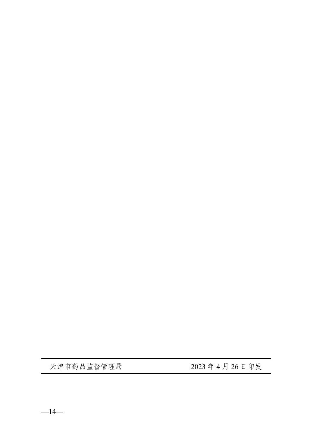天津市药品监督管理局关于印发2023年普法依法治理工作实施意见的通知
