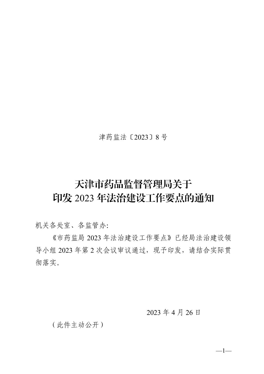 天津市药品监督管理局关于印发2023年法治建设工作要点的通知