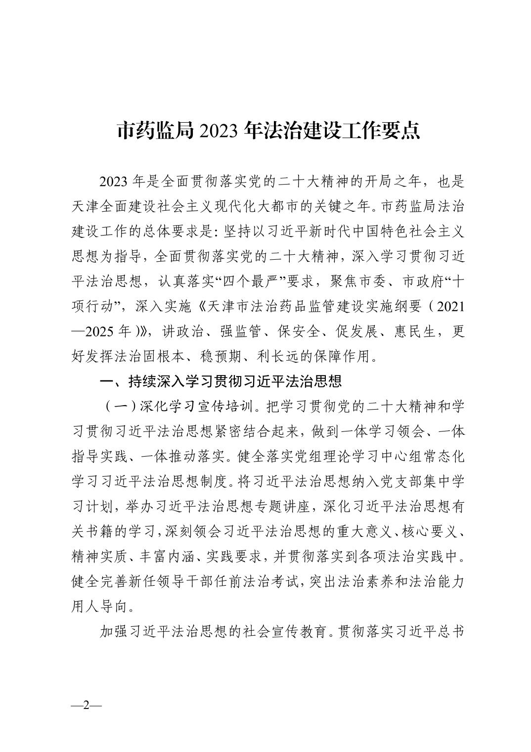 天津市药品监督管理局关于印发2023年法治建设工作要点的通知