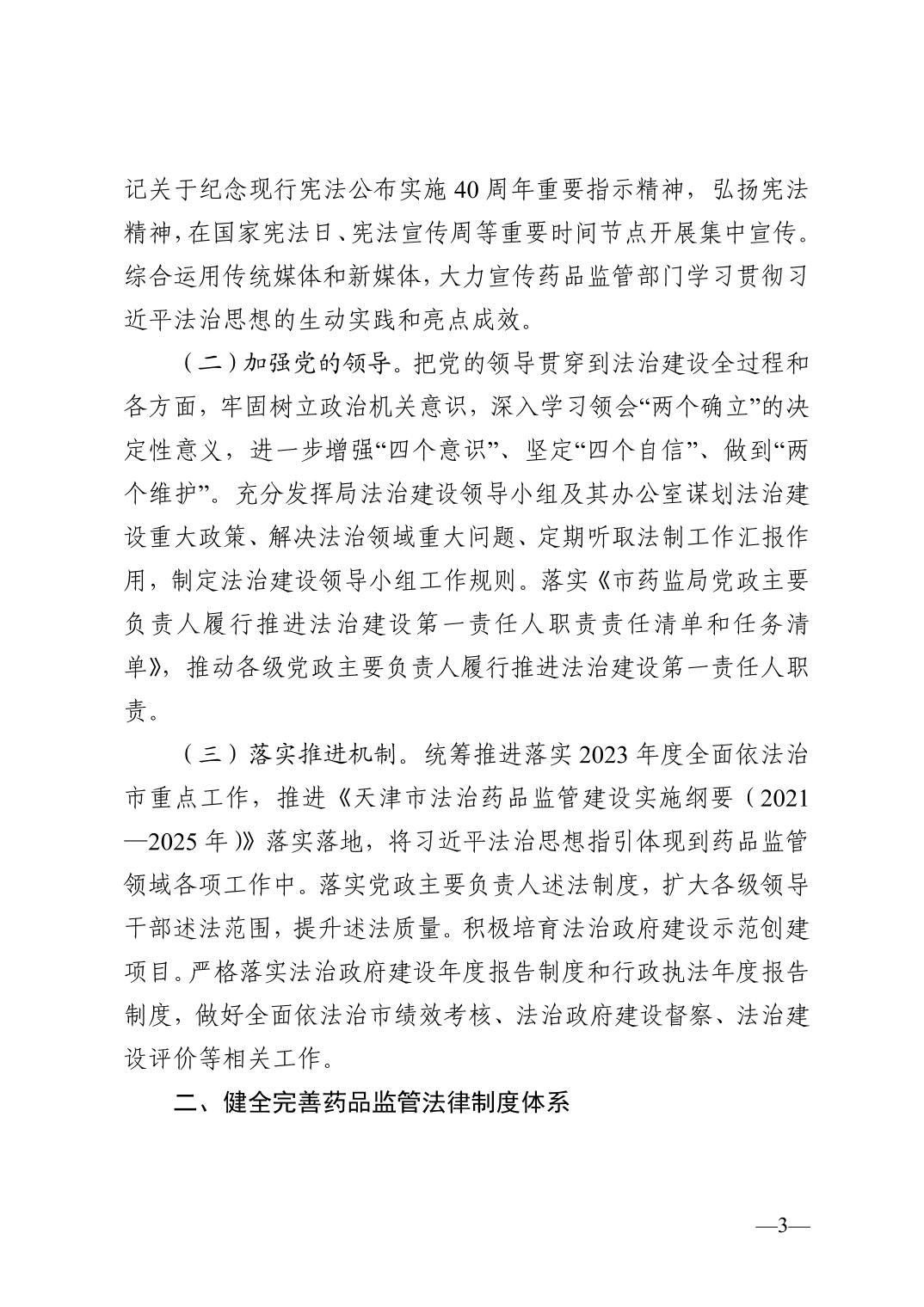 天津市药品监督管理局关于印发2023年法治建设工作要点的通知