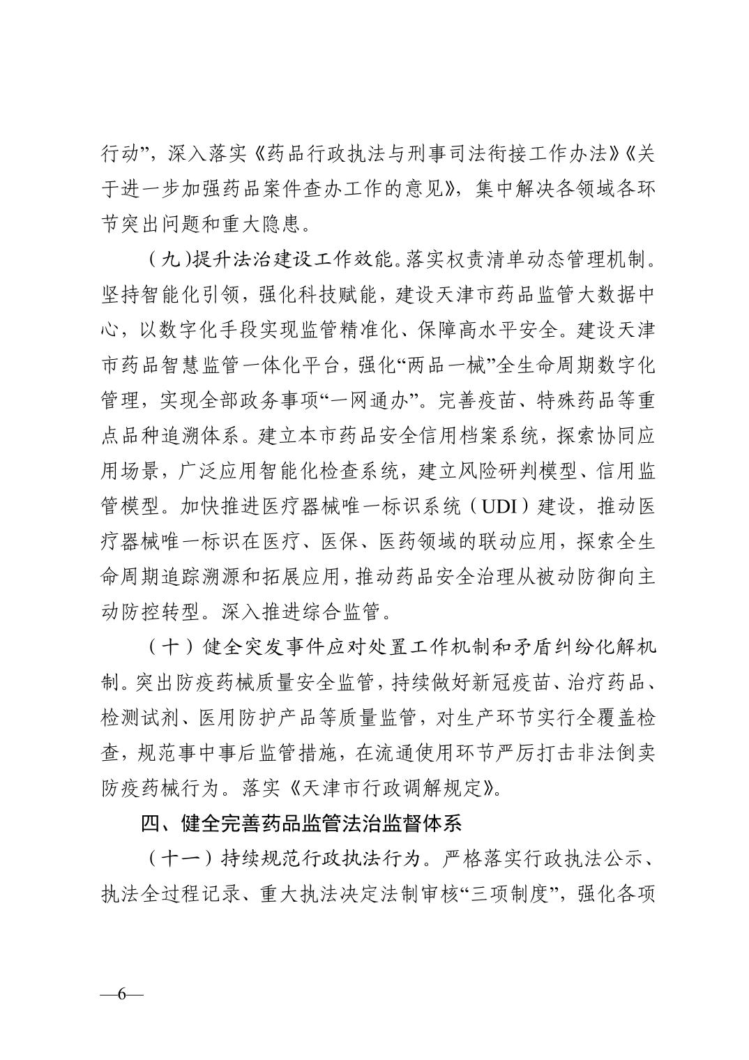 天津市药品监督管理局关于印发2023年法治建设工作要点的通知