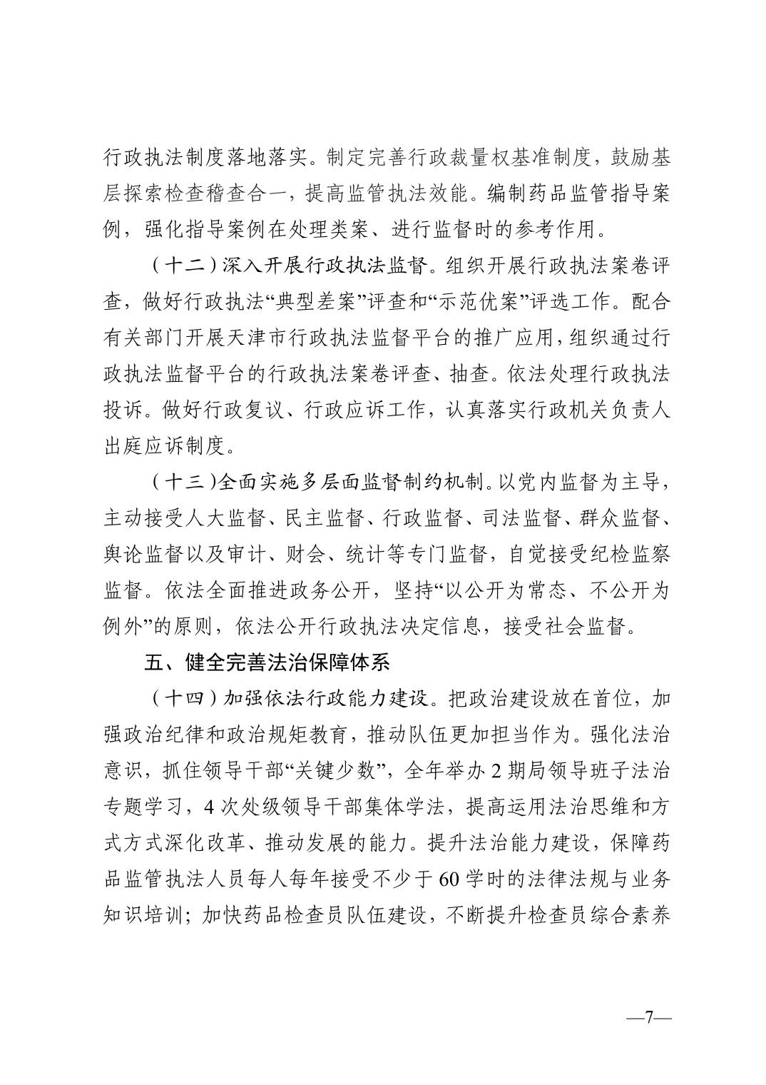 天津市药品监督管理局关于印发2023年法治建设工作要点的通知