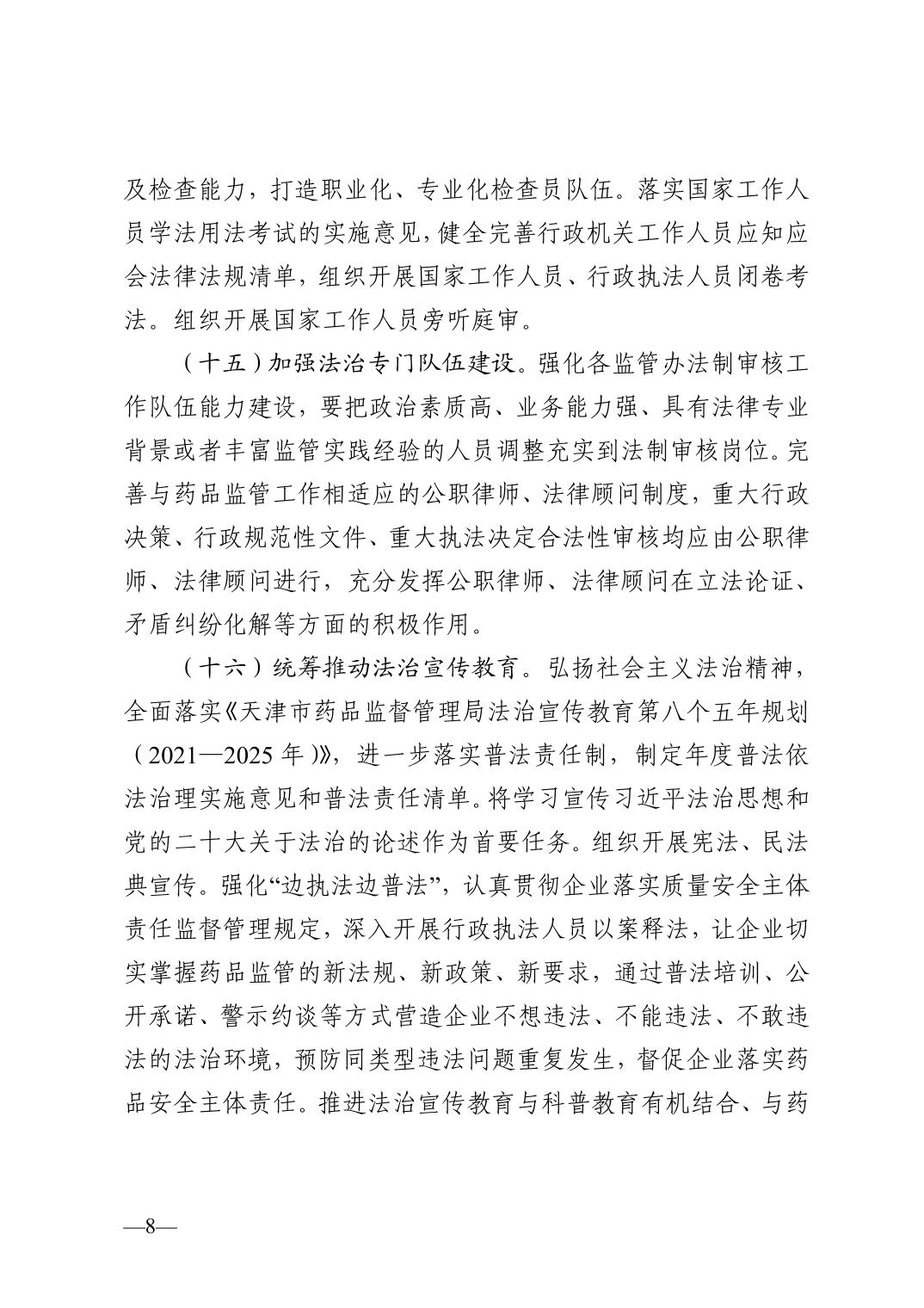 天津市药品监督管理局关于印发2023年法治建设工作要点的通知