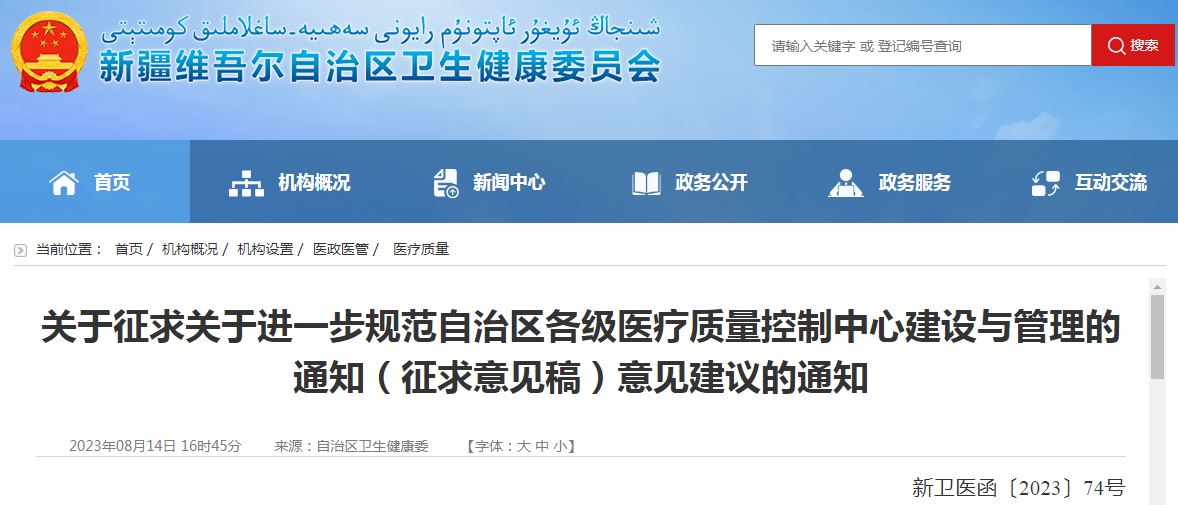 关于征求关于进一步规范自治区各级医疗质量控制中心建设与管理的通知(征求意见稿)意见建议的通知.png 关于征求关于进一步规范自治区各级医疗质量控制中心建设与管理的通知(征求意见稿)意见建议的通知.png