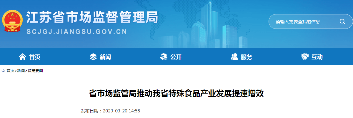 省市场监管局推动江苏省特殊食品产业发展提速增效