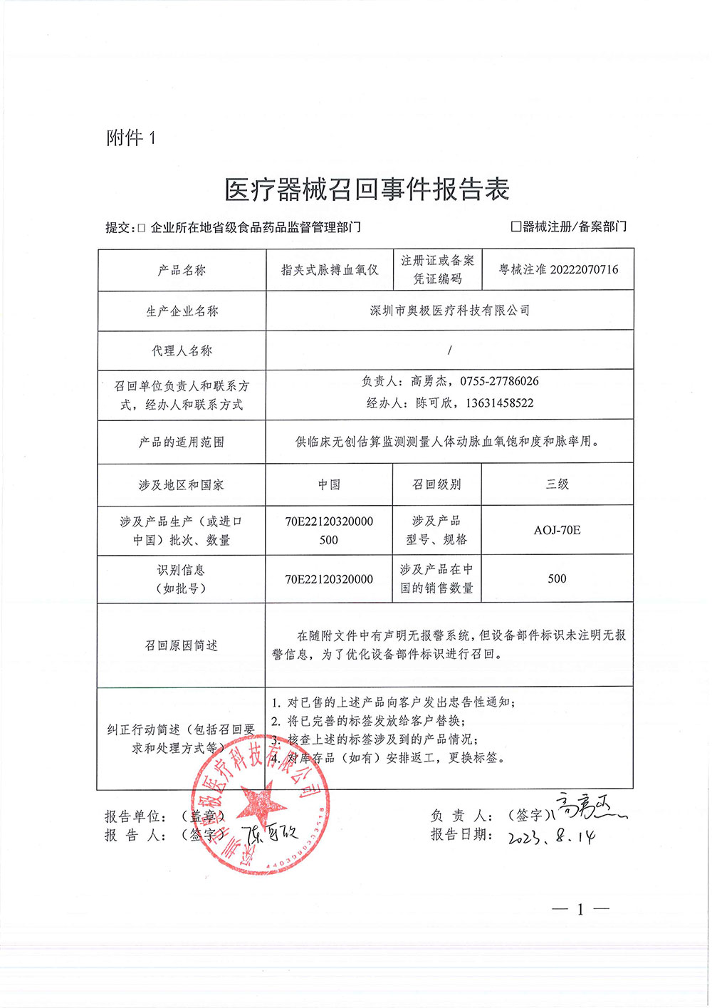 深圳市奥极医疗科技有限公司对指夹式脉搏血氧仪主动召回