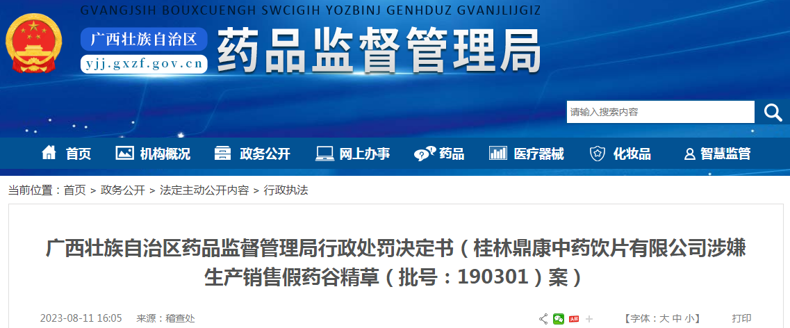 广西壮族自治区药品监督管理局行政处罚决定书（桂林鼎康中药饮片有限公司涉嫌生产销售假药谷精草（批号：190301）案）.png