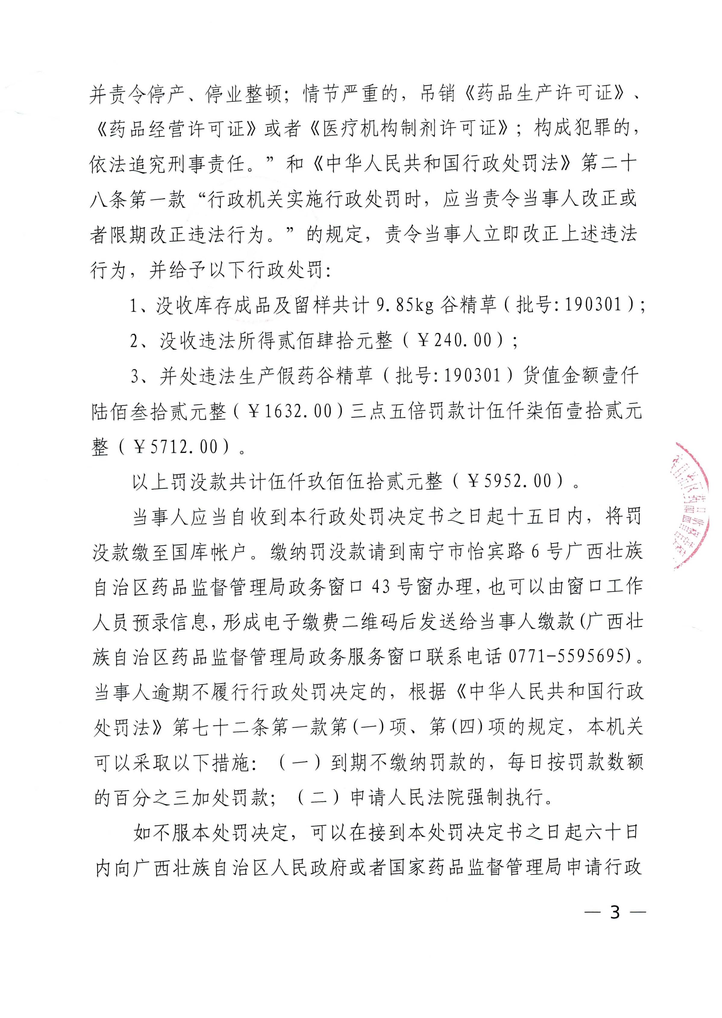 广西壮族自治区药品监督管理局行政处罚决定书（桂林鼎康中药饮片有限公司涉嫌生产销售假药谷精草（批号：190301）案）.jpg