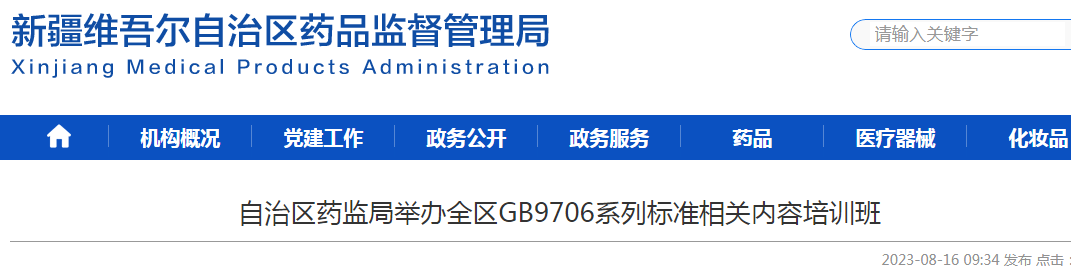 新疆维吾尔自治区药监局举办全区GB9706系列标准相关内容培训班.png