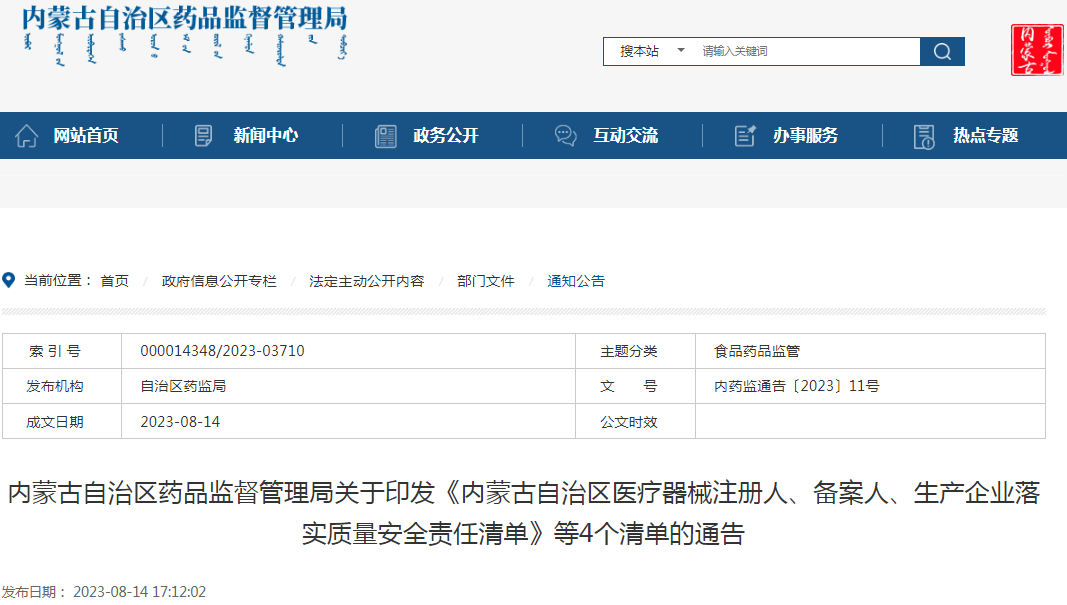 内蒙古自治区药品监督管理局关于印发《内蒙古自治区医疗器械注册人、备案人、生产企业落实质量安全责任清单》等4个清单的通告.png