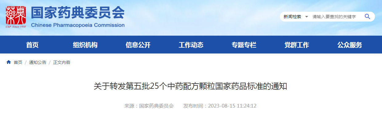 关于转发第五批25个中药配方颗粒国家药品标准的通知