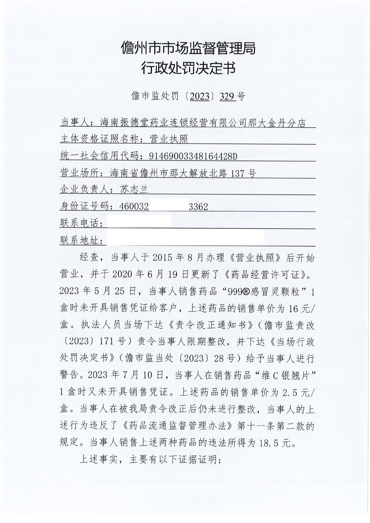 海南儋州市市场监督管理局关于海南振德堂药业连锁经营有限公司那大金丹分店销售药品时未开具销售凭证案（儋市监处罚〔2023〕329号）