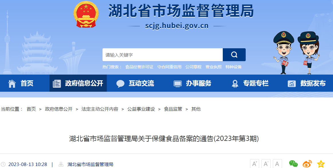 湖北省市场监督管理局关于保健食品备案的通告(2023年第3期).png 湖北省市场监督管理局关于保健食品备案的通告(2023年第3期).png