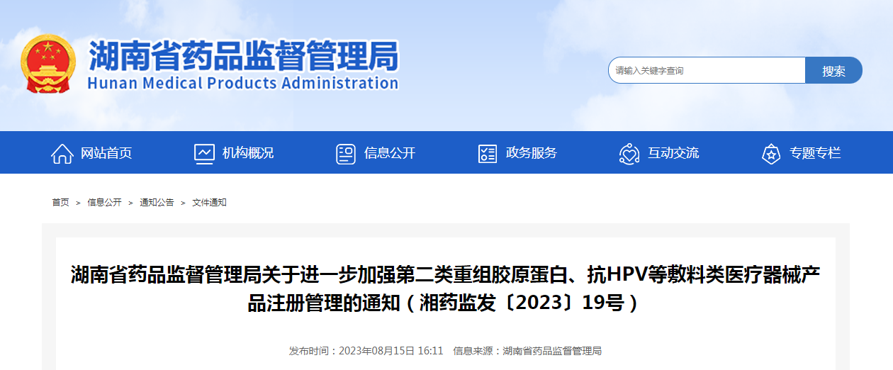 湖南省药品监督管理局关于进一步加强第二类重组胶原蛋白、抗HPV等敷料类医疗器械产品注册管理的通知（湘药监发〔2023〕19号）