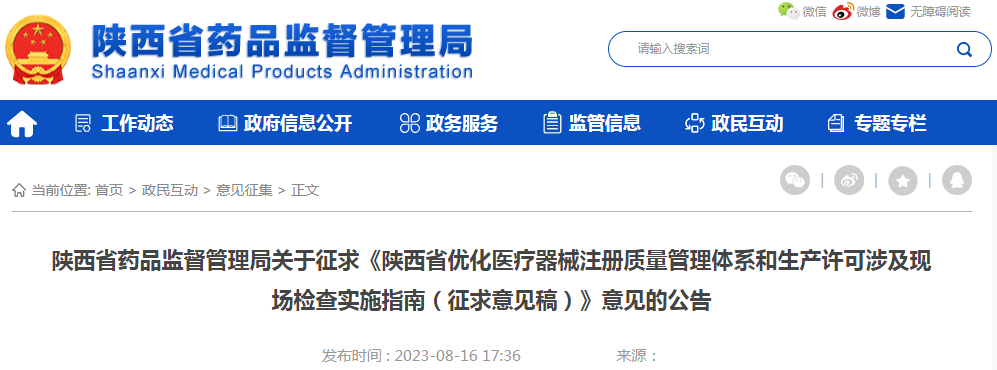 陕西省药品监督管理局关于征求《陕西省优化医疗器械注册质量管理体系和生产许可涉及现场检查实施指南（征求意见稿）》意见的公告.png