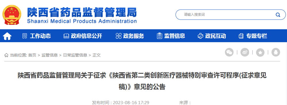 陕西省药品监督管理局关于征求《陕西省第二类创新医疗器械特别审查许可程序(征求意见稿)》意见的公告.png 陕西省药品监督管理局关于征求《陕西省第二类创新医疗器械特别审查许可程序(征求意见稿)》意见的公告.png