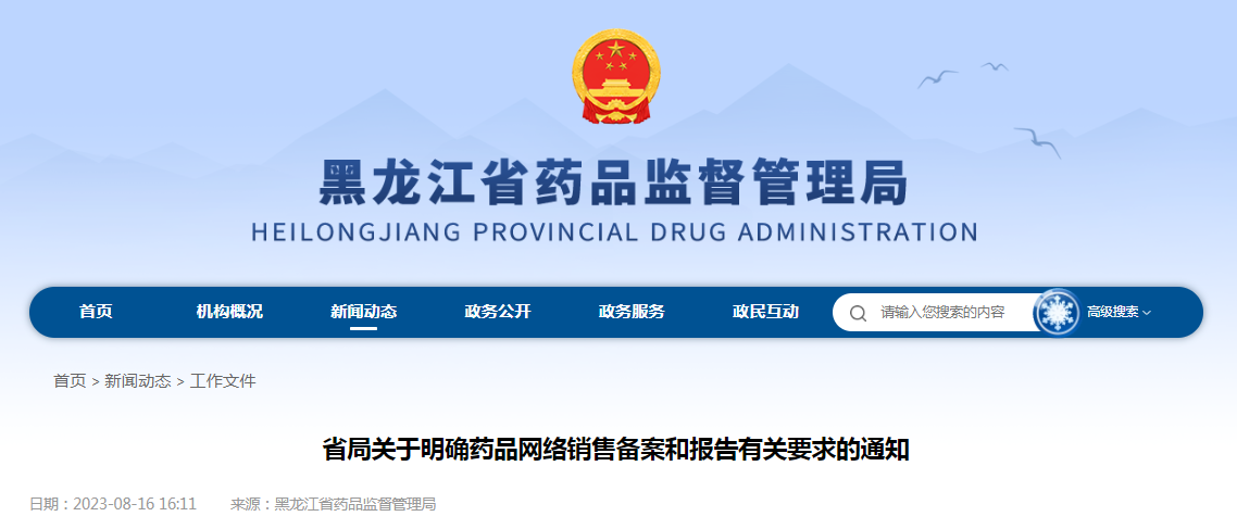 黑龙江省药监局关于明确药品网络销售备案和报告有关要求的通知（黑药监药〔2023〕151号）