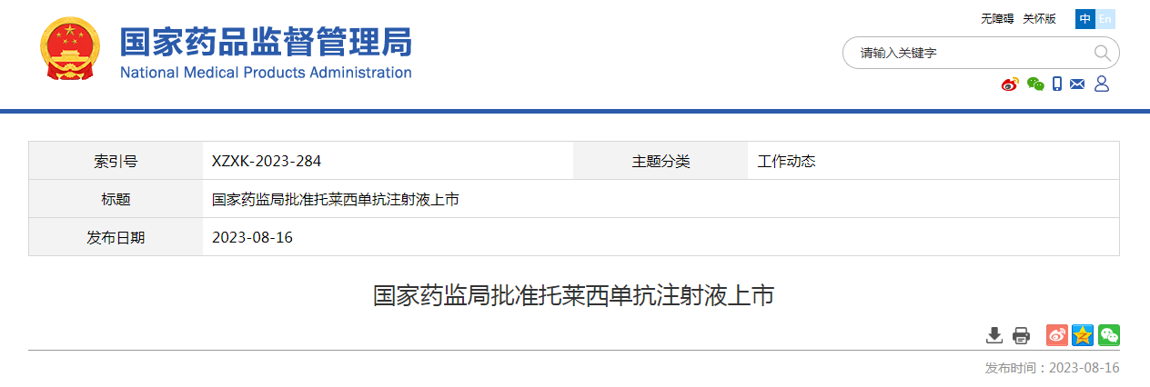 国家药监局批准托莱西单抗注射液上市