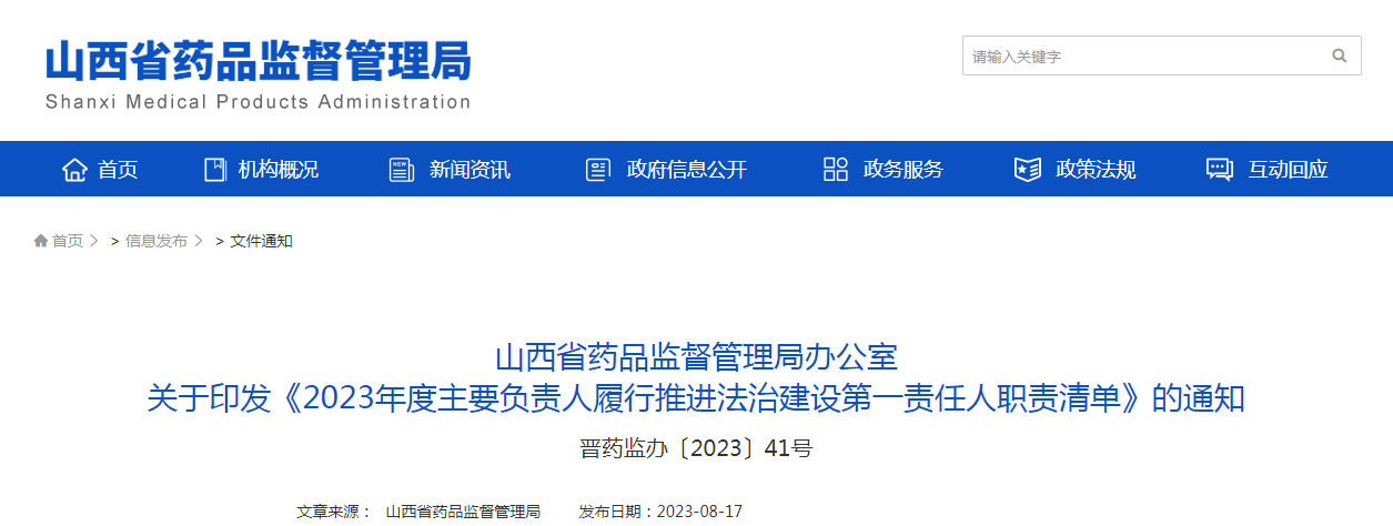山西省药品监督管理局办公室关于印发《2023年度主要负责人履行推进法治建设第一责任人职责清单》的通知(晋药监办〔2023〕41号) 山西省药品监督管理局办公室关于印发《2023年度主要负责人履行推进法治建设第一责任人职责清单》的通知(晋药监办〔2023〕41号)