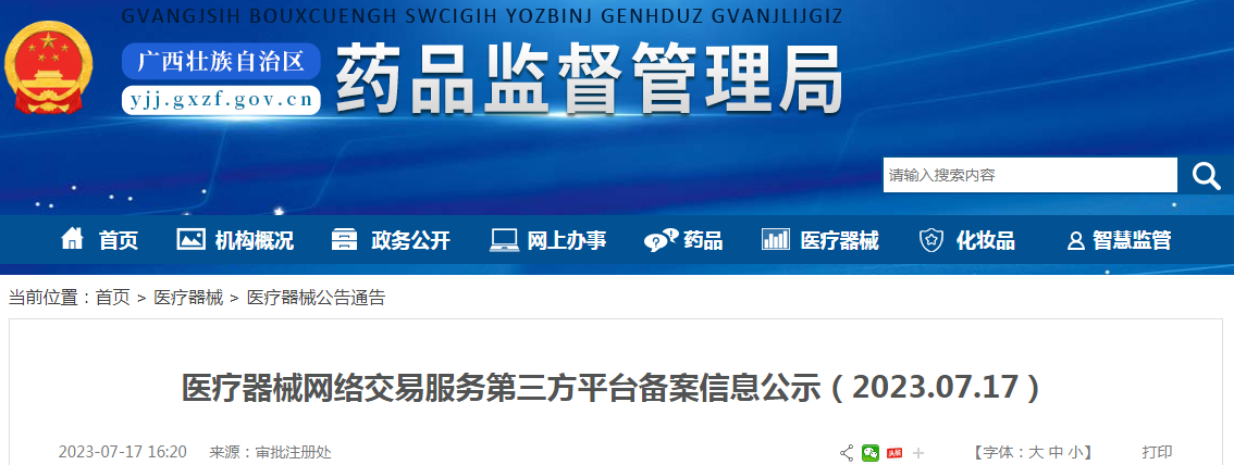 广西壮族自治区药品监督管理局医疗器械网络交易服务第三方平台备案信息公示（2023.07.17）.png