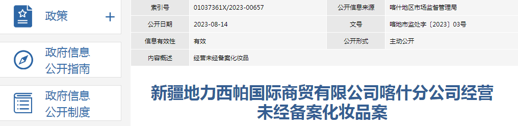 新疆地力西帕国际商贸有限公司喀什分公司经营未经备案化妆品案（喀地市监处字〔2023〕03号）.png