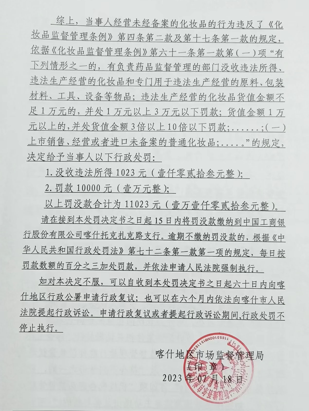 新疆地力西帕国际商贸有限公司喀什分公司经营未经备案化妆品案（喀地市监处字〔2023〕03号）.jpg
