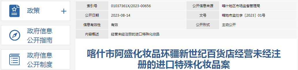 喀什市阿盛化妆品环疆新世纪百货店经营未经注册的进口特殊化妆品案（喀地市监处字〔2023〕01号）1692258870843921.png