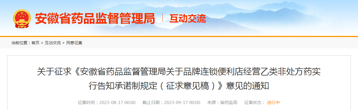 关于征求《安徽省药品监督管理局关于品牌连锁便利店经营乙类非处方药实行告知承诺制规定（征求意见稿）》意见的通知