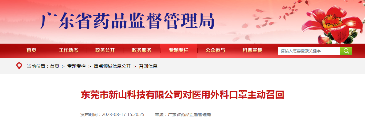 东莞市新山科技有限公司对医用外科口罩主动召回