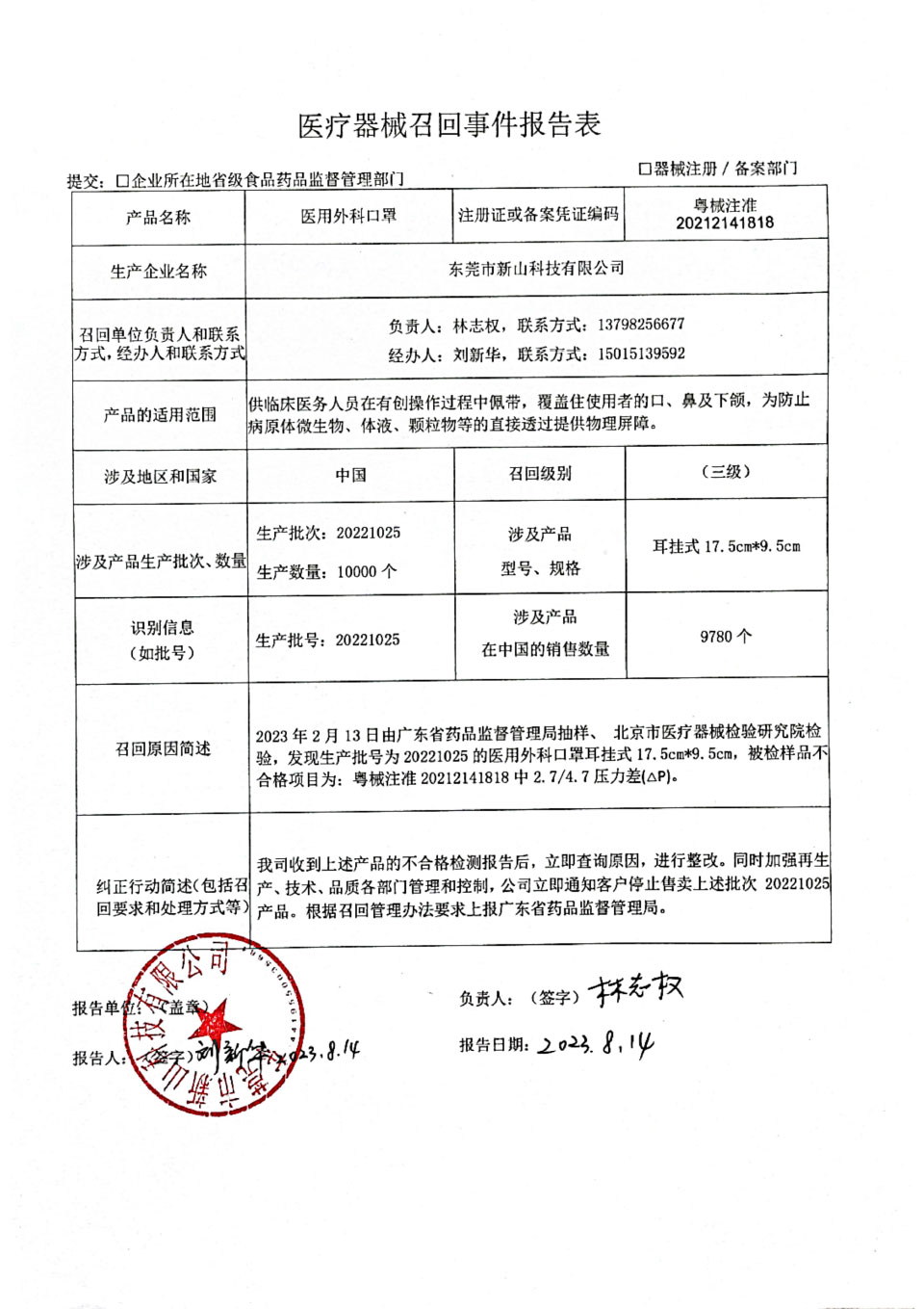 东莞市新山科技有限公司对医用外科口罩主动召回