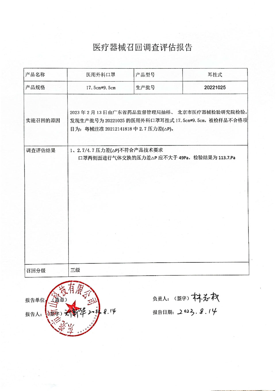 东莞市新山科技有限公司对医用外科口罩主动召回