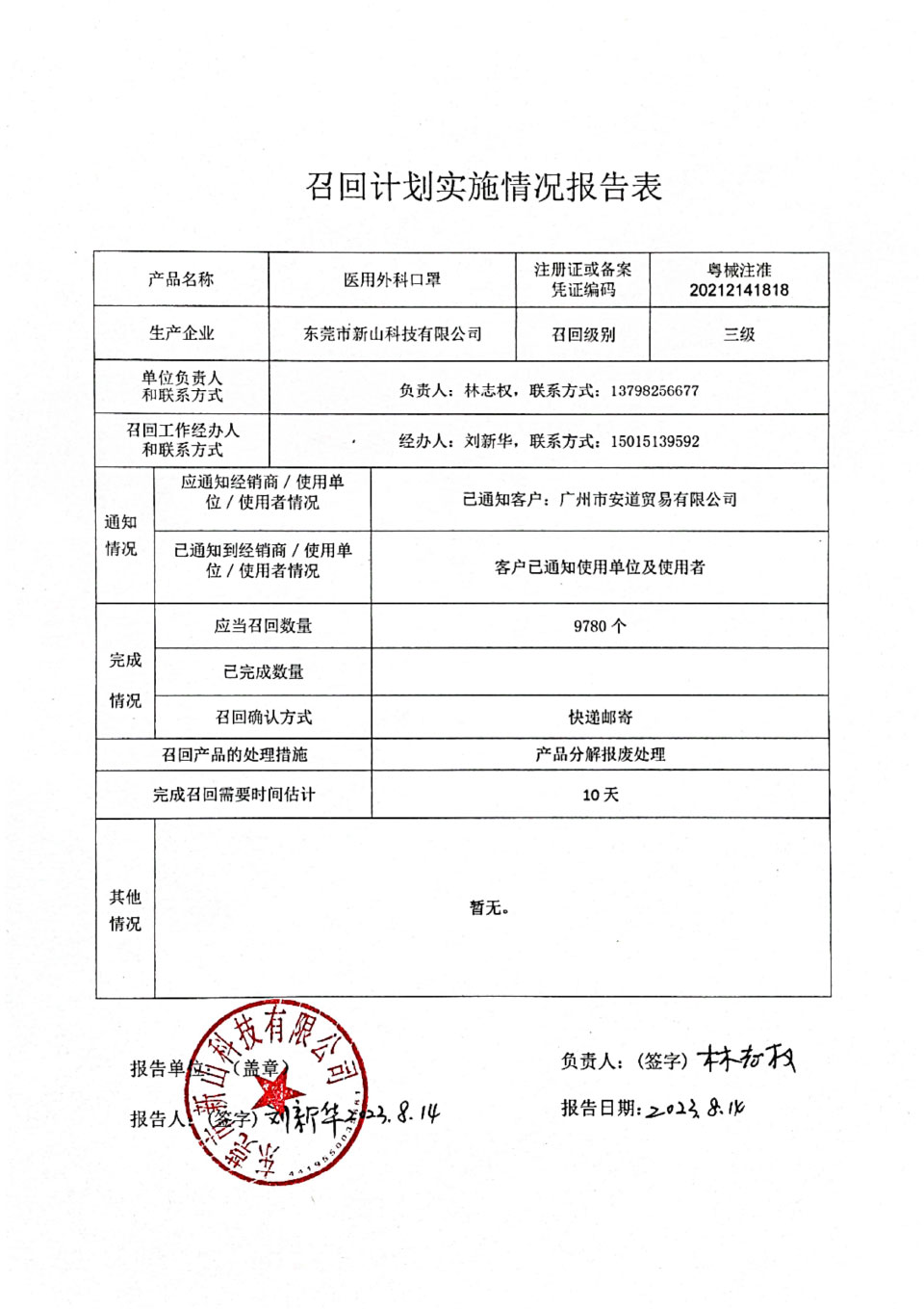 东莞市新山科技有限公司对医用外科口罩主动召回
