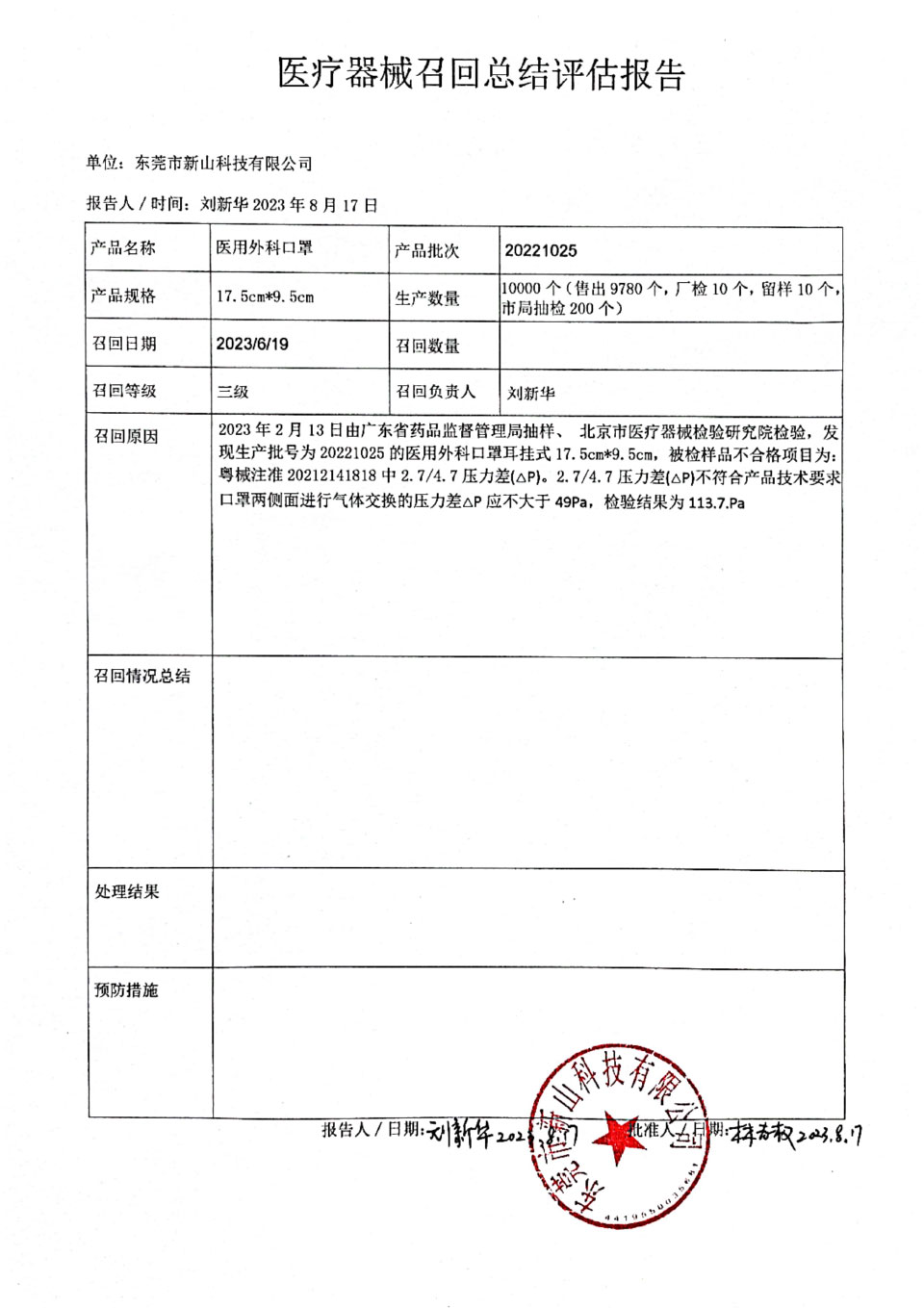 东莞市新山科技有限公司对医用外科口罩主动召回