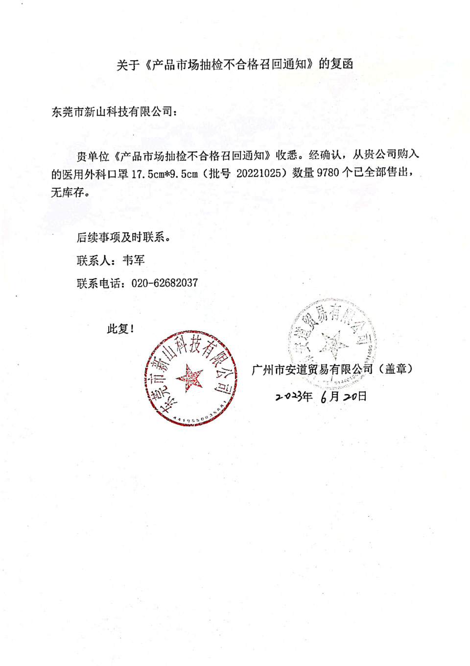 东莞市新山科技有限公司对医用外科口罩主动召回
