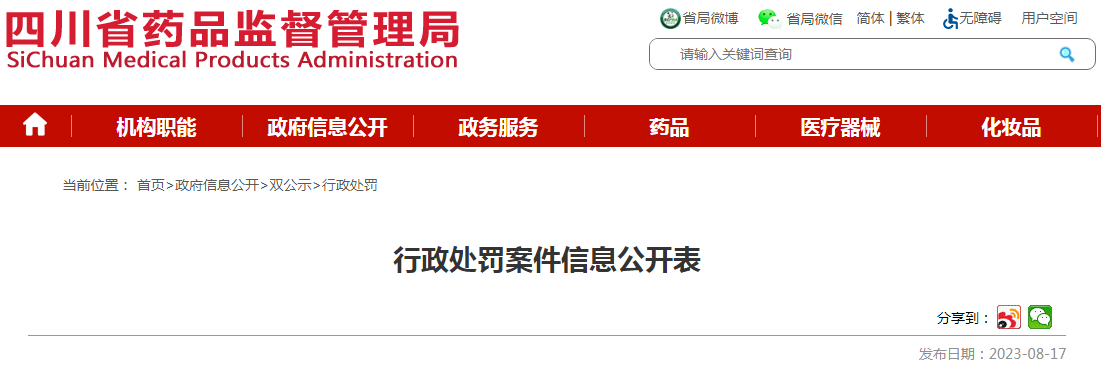 四川省药品监督管理局关于四川江中粤通医药有限公司销售劣药行政处罚案件信息公开表（川药监罚决〔2023〕1019号）.png