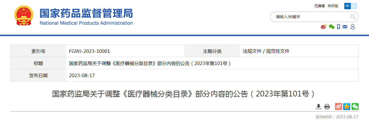 国家药监局关于调整《医疗器械分类目录》部分内容的公告（2023年第101号）