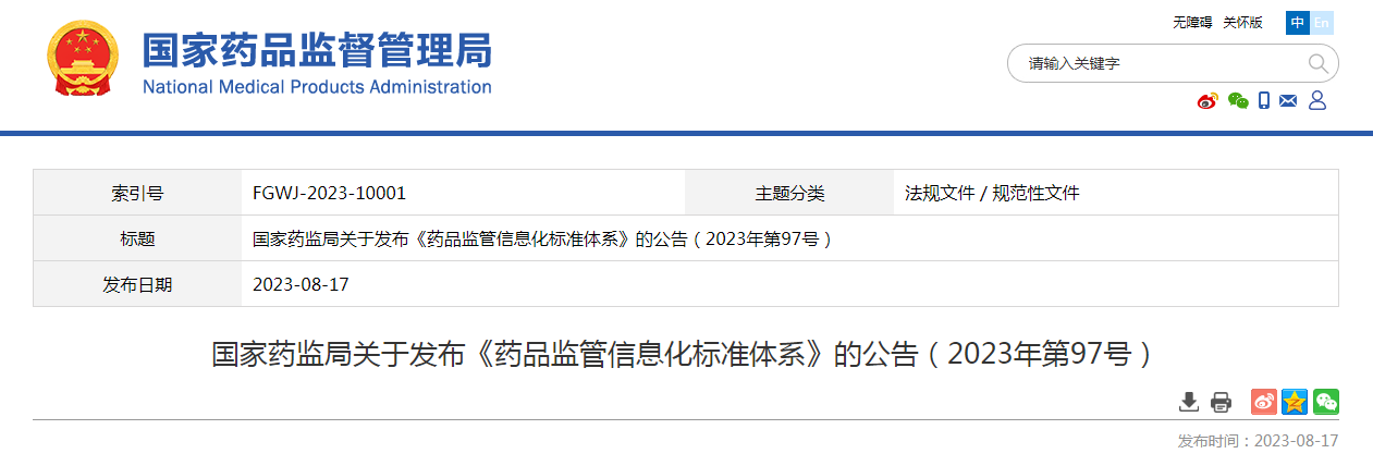 国家药监局关于发布《药品监管信息化标准体系》的公告（2023年第97号）