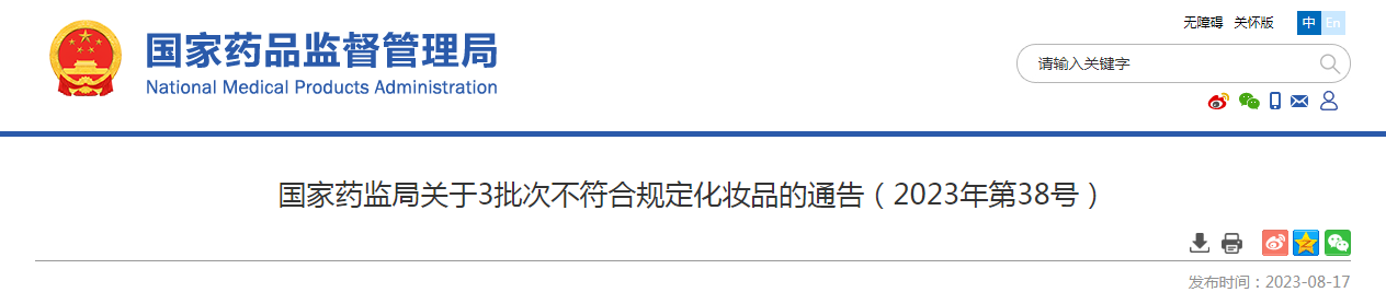 国家药监局关于3批次不符合规定化妆品的通告（2023年第38号）