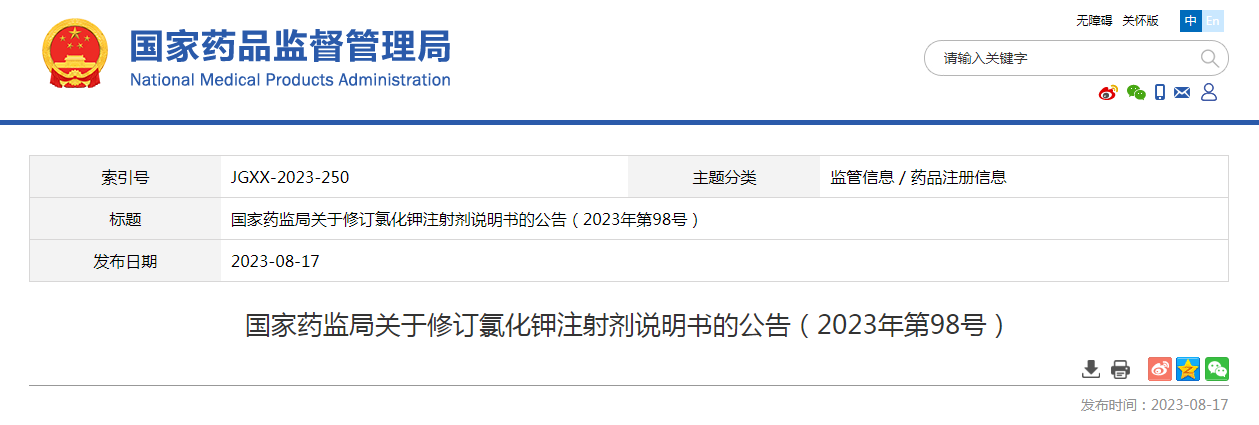 国家药监局关于修订氯化钾注射剂说明书的公告（2023年第98号）
