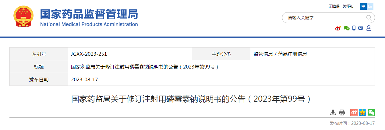 国家药监局关于修订注射用磷霉素钠说明书的公告（2023年第99号）