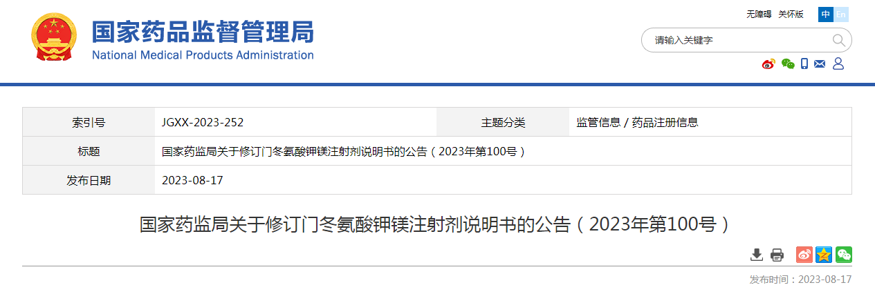 国家药监局关于修订门冬氨酸钾镁注射剂说明书的公告（2023年第100号）