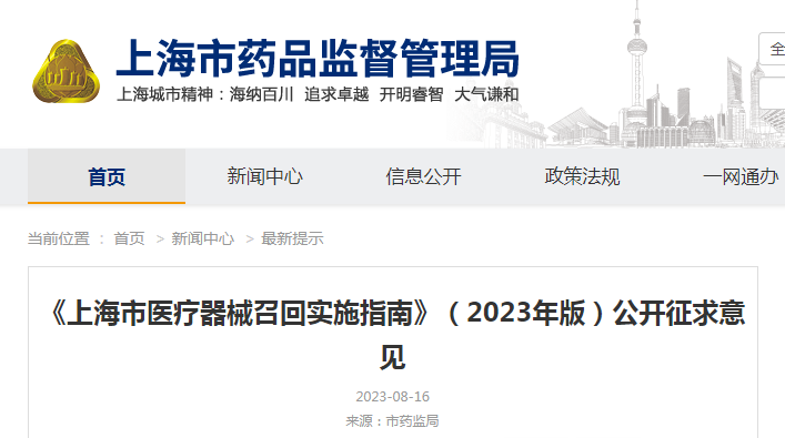 《上海市医疗器械召回实施指南》(2023年版)公开征求意见 《上海市医疗器械召回实施指南》(2023年版)公开征求意见
