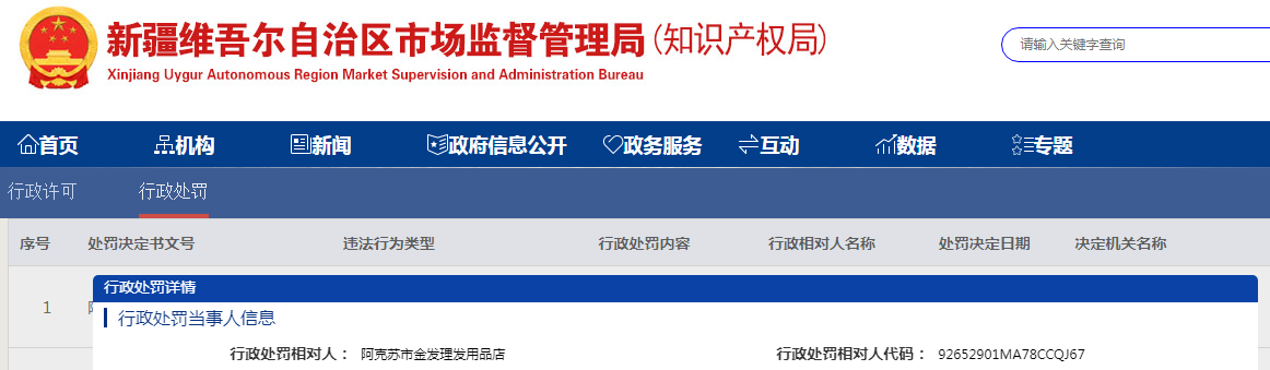 新疆阿克苏市市场监督管理局关于阿克苏市金发理发用品店生产经营标签不符合本条例规定的化妆品案（阿克苏市市监化处〔2023〕160号）.png